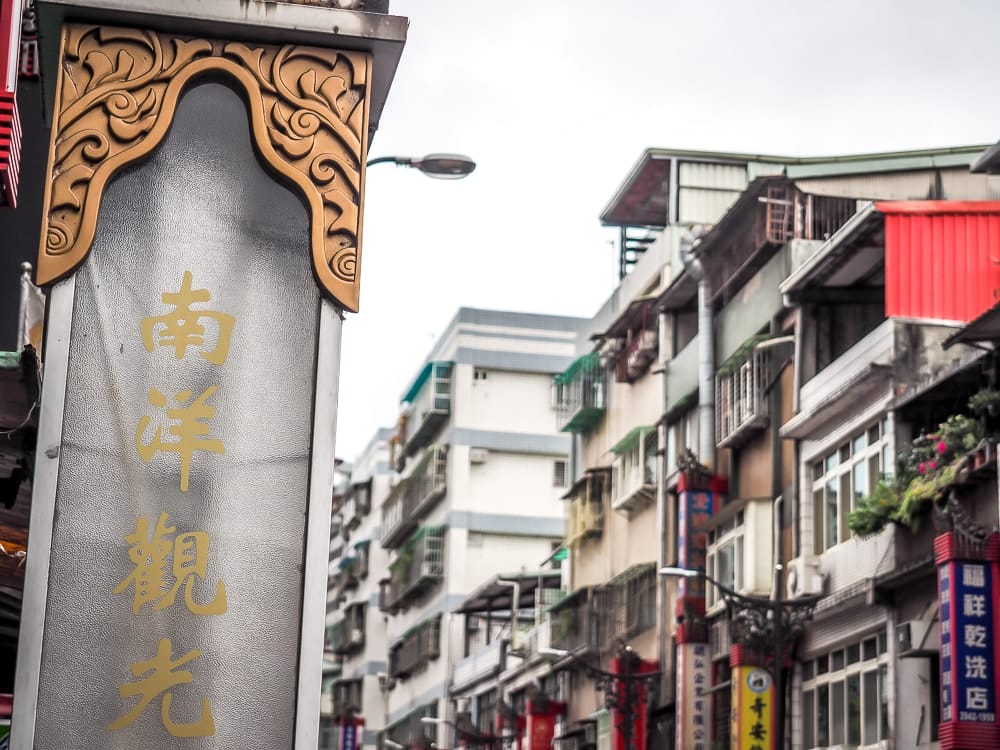 Entrance to Taipei Burma Street, officially Nanyang Sightseeing Food Street, or Zhonghe Myanmar Street
